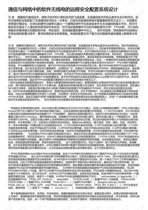 通信與網(wǎng)絡(luò)中的軟件無(wú)線電遠(yuǎn)程安全配置系統(tǒng)設(shè)計(jì)與開發(fā)